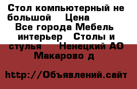 Стол компьютерный не большой  › Цена ­ 1 000 - Все города Мебель, интерьер » Столы и стулья   . Ненецкий АО,Макарово д.